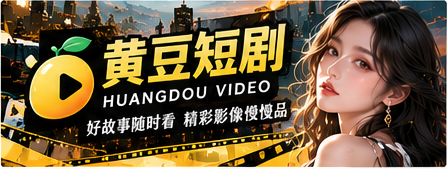 黄豆短剧原创视频主视觉