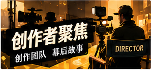 影像创作者栏目主题视觉