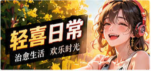 暖心轻喜栏目主题视觉