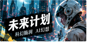 轻喜与未来