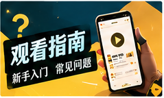看片笔记栏目主题视觉
