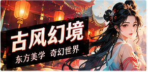 东方幻想栏目主题视觉